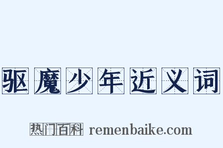 驱魔少年近义词是什么意思的图片